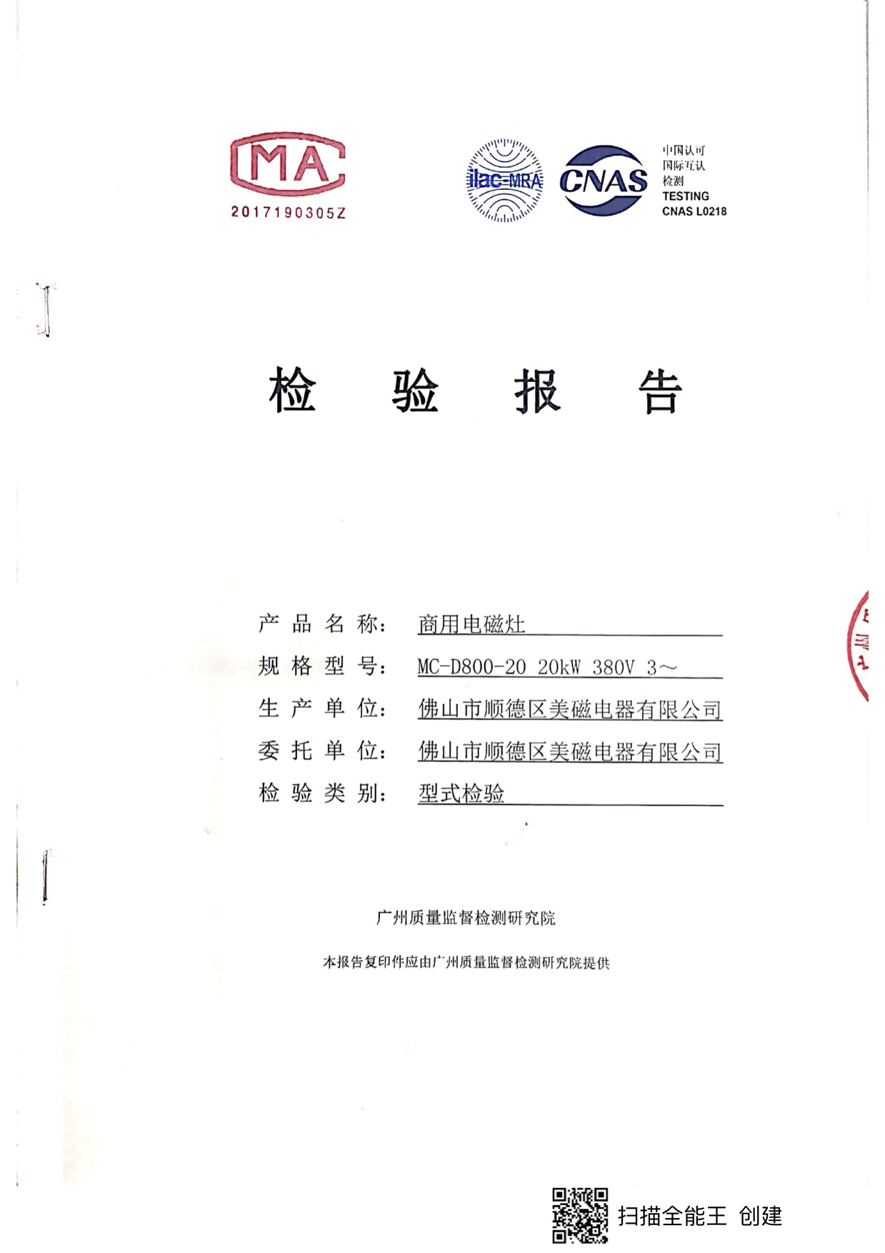 商用電磁爐檢驗報告
